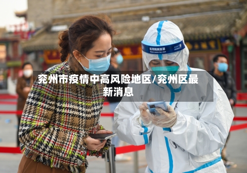 兖州市疫情中高风险地区/兖州区最新消息-第2张图片