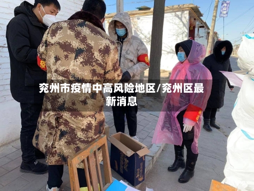 兖州市疫情中高风险地区/兖州区最新消息