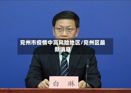 兖州市疫情中高风险地区/兖州区最新消息-第3张图片
