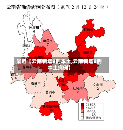 最近【云南新增9例本土,云南新增9例本土病例】