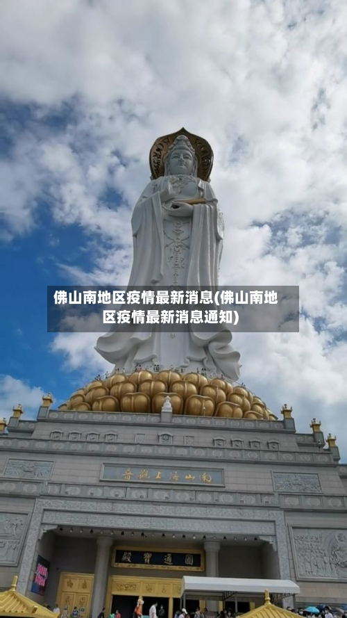 佛山南地区疫情最新消息(佛山南地区疫情最新消息通知)