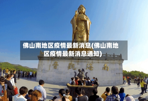 佛山南地区疫情最新消息(佛山南地区疫情最新消息通知)-第2张图片