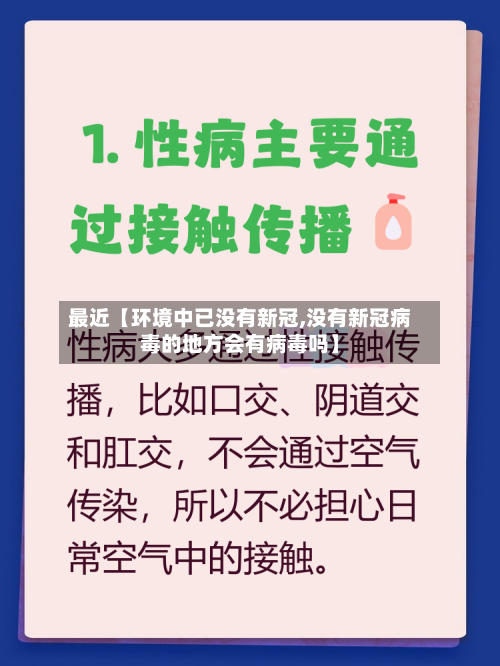 最近【环境中已没有新冠,没有新冠病毒的地方会有病毒吗】