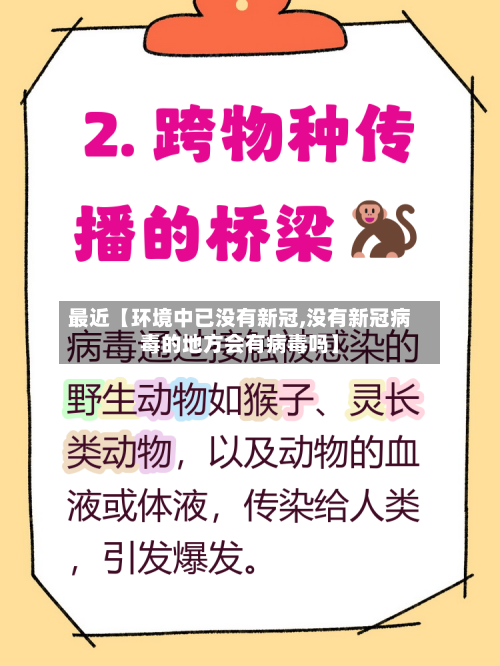 最近【环境中已没有新冠,没有新冠病毒的地方会有病毒吗】-第3张图片
