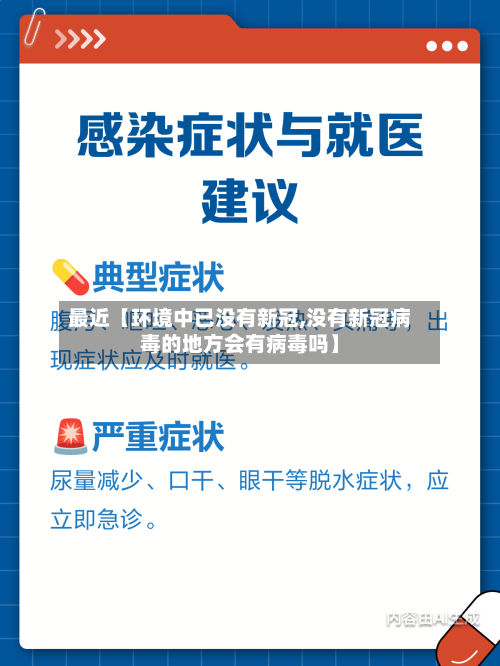 最近【环境中已没有新冠,没有新冠病毒的地方会有病毒吗】-第2张图片