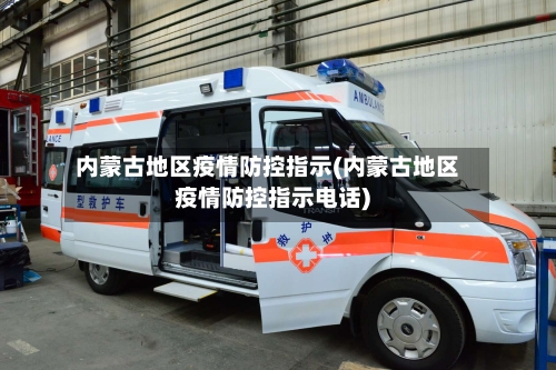 内蒙古地区疫情防控指示(内蒙古地区疫情防控指示电话)-第2张图片