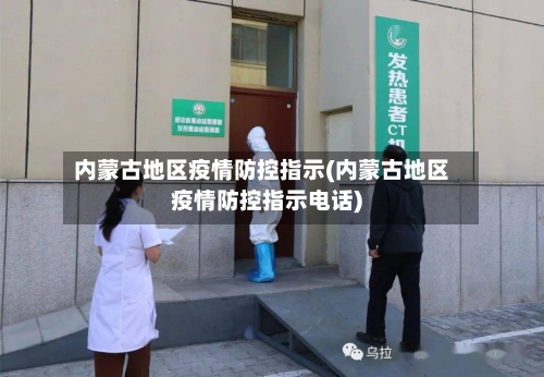 内蒙古地区疫情防控指示(内蒙古地区疫情防控指示电话)-第3张图片