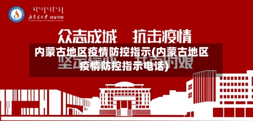 内蒙古地区疫情防控指示(内蒙古地区疫情防控指示电话)