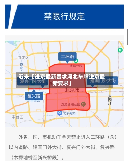 近来【进京最新要求河北车牌进京最新要求】-第3张图片