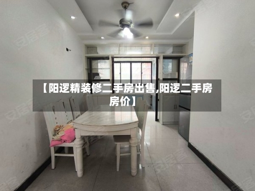【阳逻精装修二手房出售,阳逻二手房房价】-第2张图片