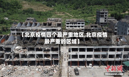 【北京疫情四个最严重地区,北京疫情最严重的区域】