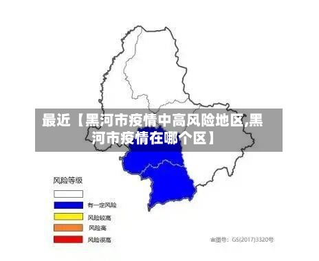最近【黑河市疫情中高风险地区,黑河市疫情在哪个区】