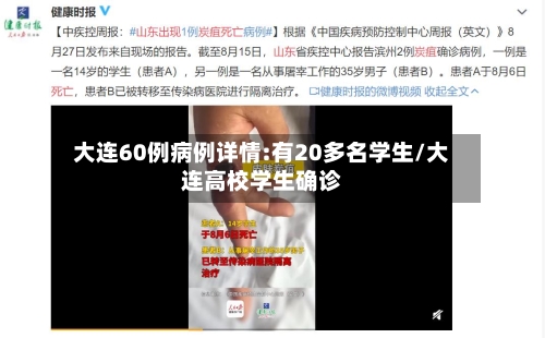 大连60例病例详情:有20多名学生/大连高校学生确诊
