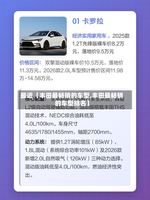 最近【丰田最畅销的车型,丰田最畅销的车型排名】