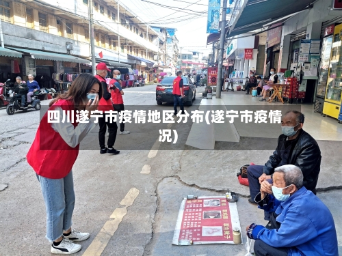 四川遂宁市疫情地区分布(遂宁市疫情况)-第2张图片