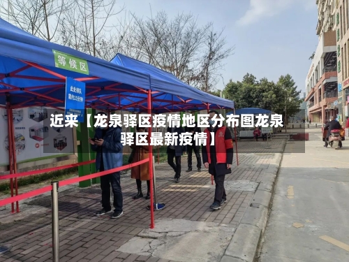 近来【龙泉驿区疫情地区分布图龙泉驿区最新疫情】-第3张图片