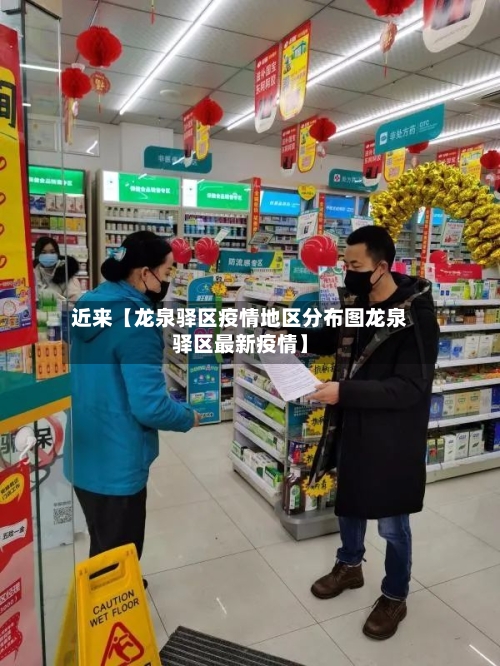 近来【龙泉驿区疫情地区分布图龙泉驿区最新疫情】-第2张图片