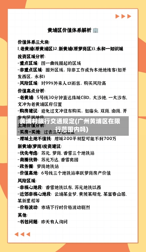 黄埔村限行交通规定(广州黄埔区在限行范围内吗)-第2张图片