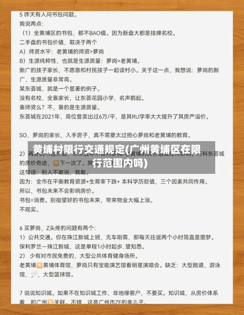 黄埔村限行交通规定(广州黄埔区在限行范围内吗)