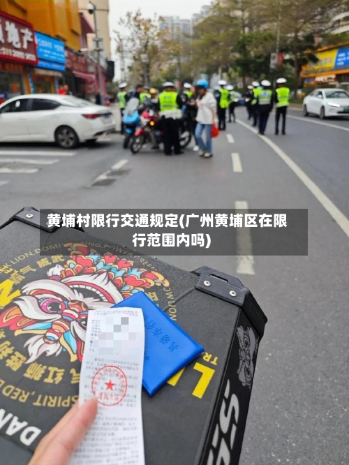 黄埔村限行交通规定(广州黄埔区在限行范围内吗)-第3张图片