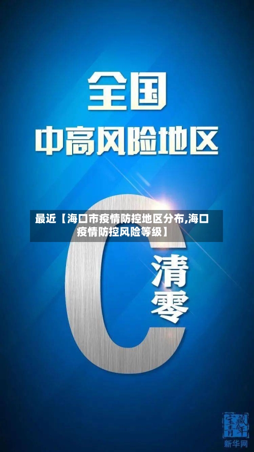 最近【海口市疫情防控地区分布,海口疫情防控风险等级】
