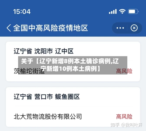 关于【辽宁新增8例本土确诊病例,辽宁新增10例本土病例】-第3张图片