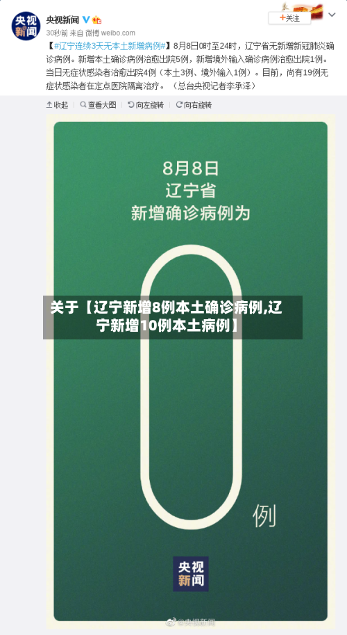 关于【辽宁新增8例本土确诊病例,辽宁新增10例本土病例】-第2张图片