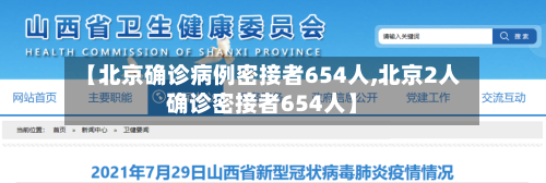 【北京确诊病例密接者654人,北京2人确诊密接者654人】