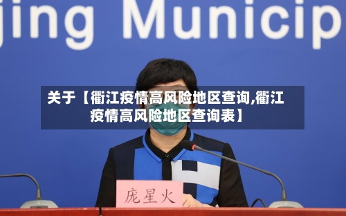 关于【衢江疫情高风险地区查询,衢江疫情高风险地区查询表】