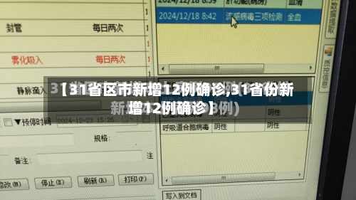 【31省区市新增12例确诊,31省份新增12例确诊】