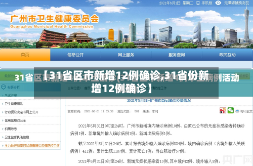 【31省区市新增12例确诊,31省份新增12例确诊】-第3张图片