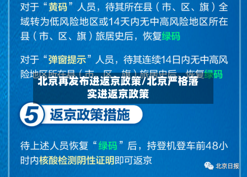 北京再发布进返京政策/北京严格落实进返京政策