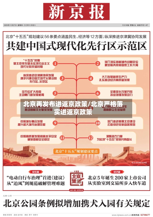 北京再发布进返京政策/北京严格落实进返京政策-第3张图片