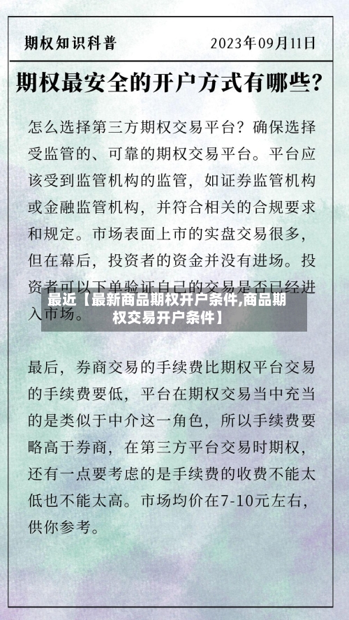 最近【最新商品期权开户条件,商品期权交易开户条件】