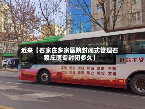 近来【石家庄多家医院封闭式管理石家庄医专封闭多久】-第2张图片
