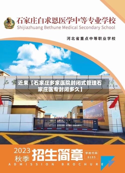近来【石家庄多家医院封闭式管理石家庄医专封闭多久】