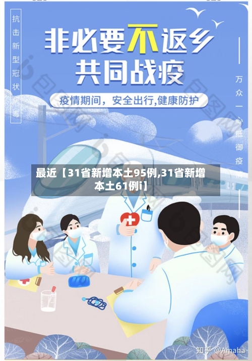 最近【31省新增本土95例,31省新增本土61例i】-第2张图片