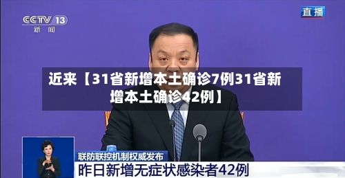 近来【31省新增本土确诊7例31省新增本土确诊42例】-第2张图片