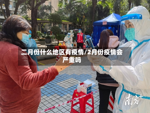 二月份什么地区有疫情/2月份疫情会严重吗
