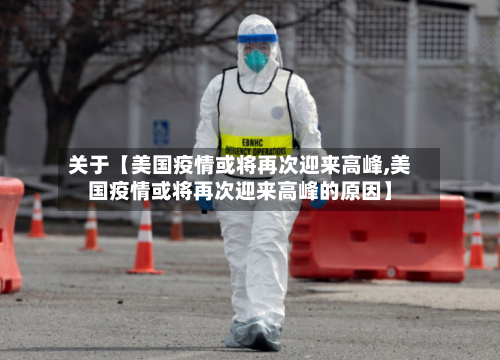 关于【美国疫情或将再次迎来高峰,美国疫情或将再次迎来高峰的原因】