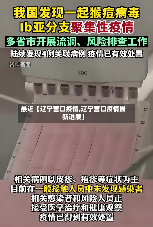 最近【辽宁营口疫情,辽宁营口疫情最新进展】-第2张图片