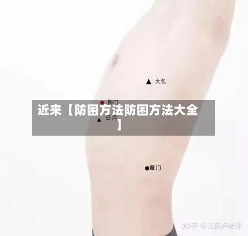 近来【防困方法防困方法大全】-第2张图片