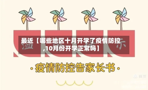 最近【哪些地区十月开学了疫情防控,10月份开学正常吗】