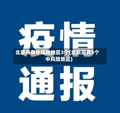 北京共有中风险地区3个(北京现有5个中风险地区)-第2张图片