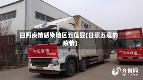 日照疫情感染地区五莲县(日照五莲的疫情)-第2张图片