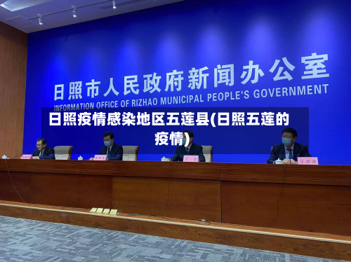 日照疫情感染地区五莲县(日照五莲的疫情)-第3张图片