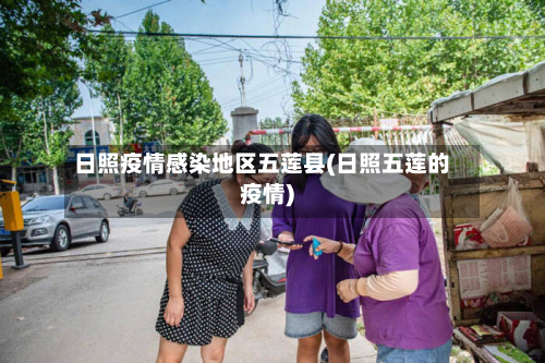 日照疫情感染地区五莲县(日照五莲的疫情)
