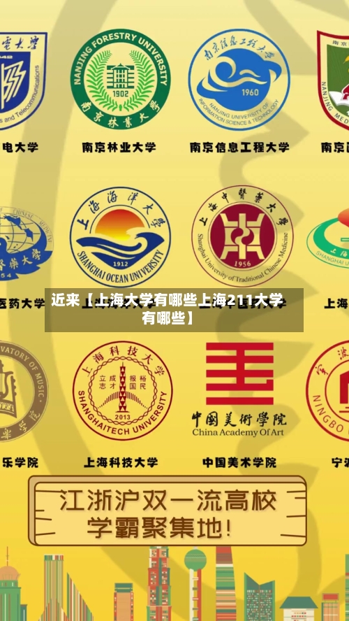 近来【上海大学有哪些上海211大学有哪些】