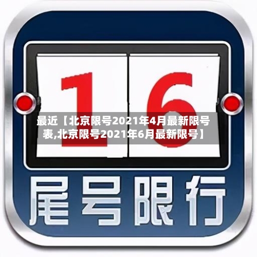最近【北京限号2021年4月最新限号表,北京限号2021年6月最新限号】