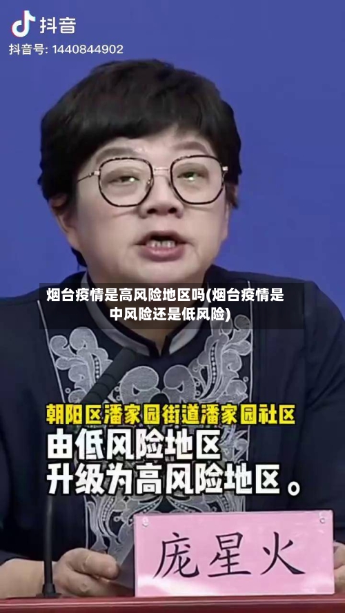 烟台疫情是高风险地区吗(烟台疫情是中风险还是低风险)